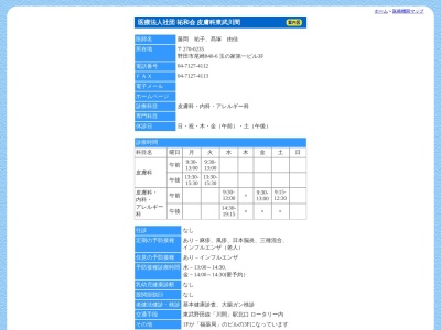 医療法人社団祐和会皮膚科東武川間(千葉県野田市尾崎８４０－６玉の家第一ビル３Ｆ)