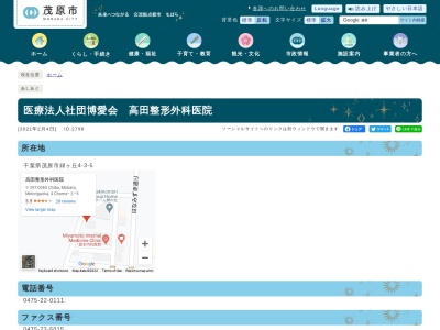 医療法人社団博愛会　髙田整形外科医院(千葉県茂原市緑ケ丘４－３－５)