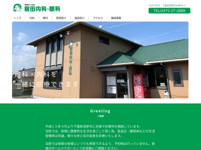 医療法人社団前田会　前田内科眼科(千葉県茂原市木崎３２１－５)