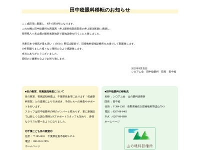 シロアム会　田中　稔眼科(千葉県成田市囲護台１－４－３フィールドホーム第４ビル１階)