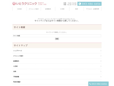 医療法人社団　いとうクリニック(千葉県佐倉市山王１－３９－６)