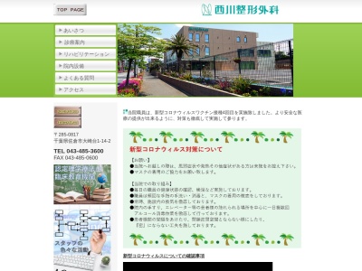 医療法人社団　健陽会　西川整形外科(千葉県佐倉市大崎台１－１４－２)