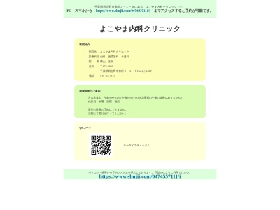 医療法人社団光樹会　よこやま内科クリニック(千葉県習志野市泉町３－１－５ＦＡ２４習志野ビル３階)