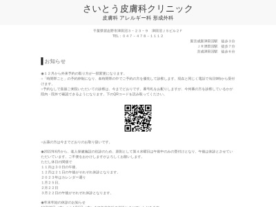 医療法人社団幹寿会　さいとう皮膚科クリニック(千葉県習志野市津田沼３－２３－９津田沼ＪＳビル２階)