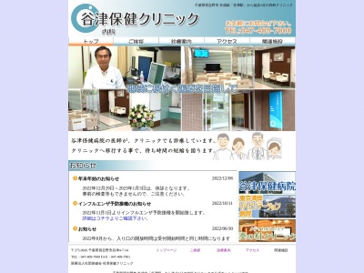 医療法人社団保健会　谷津保健クリニック(千葉県習志野市谷津４－７－３４)