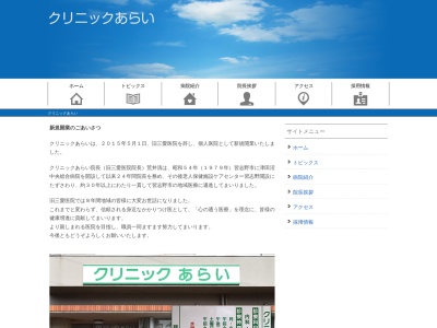 クリニックあらい(千葉県習志野市香澄６－４－４)