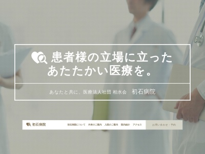 医療法人社団柏水会　初石病院(千葉県柏市西原７－６－１)