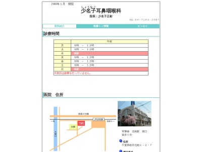 少名子耳鼻咽喉科(千葉県柏市北柏１‐２‐７)