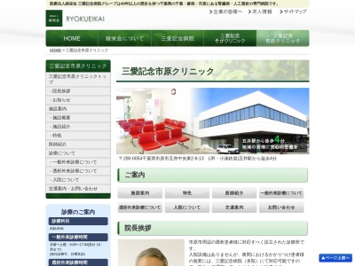 医療法人緑栄会　三愛記念市原クリニック(千葉県市原市五井中央東２‐８‐１３)