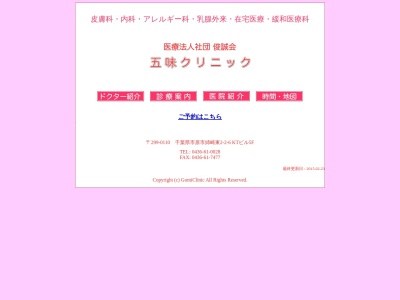 五味クリニック(千葉県市原市姉崎東２－２－６ＫＴビル)