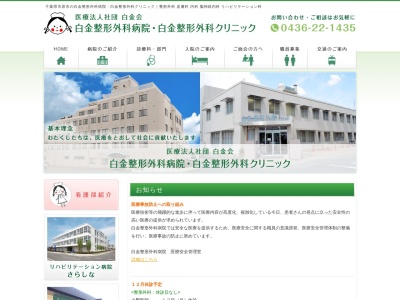 医療法人社団白金会　白金整形外科病院(千葉県市原市白金町１－７５－１)