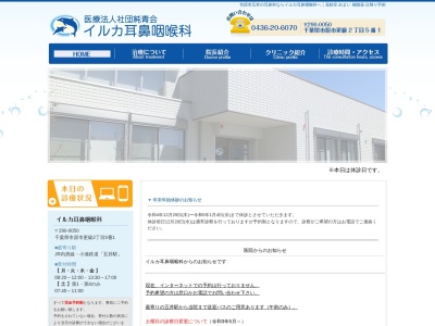 医療法人社団純青会　イルカ耳鼻咽喉科(千葉県市原市更級二丁目５番地１)