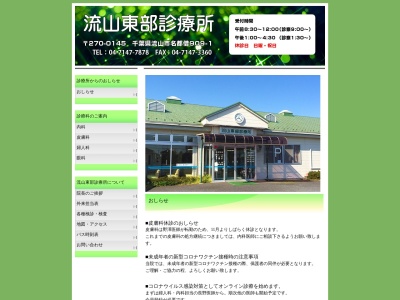 医療法人社団中川会　流山東部診療所(千葉県流山市名都借９０９－１)