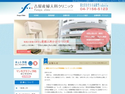 古屋産婦人科クリニック(千葉県流山市西初石６－８３１－２（新Ａ１街区）３階)