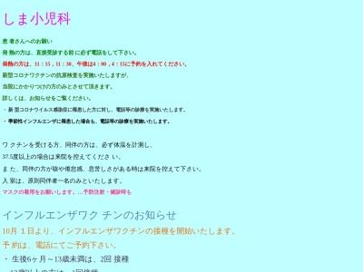 しま小児科(千葉県八千代市勝田６７９)