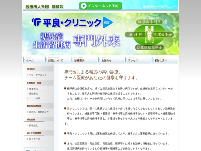 医療法人社団　眞緑会　平良・クリニック(千葉県八千代市勝田台１－３６－１１)