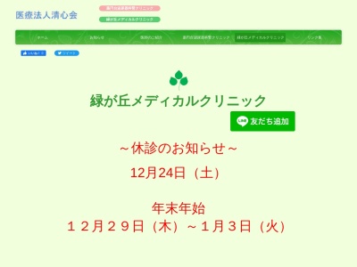 医療法人社団　清心会　緑が丘メディカルクリニック(千葉県八千代市緑が丘西３－８－７)