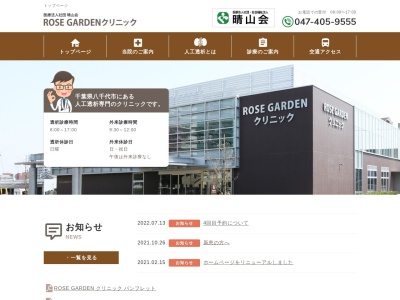 医療法人社団晴山会　ＲＯＳＥＧＡＲＤＥＮクリニック(千葉県八千代市大和田新田向山４６６－７)