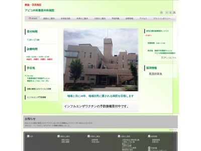 アビコ外科整形外科病院(千葉県我孫子市我孫子４－２２－２２)