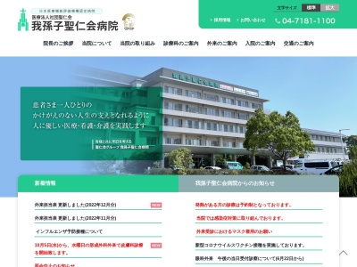 医療法人社団聖仁会　我孫子聖仁会病院(千葉県我孫子市柴崎１３００)