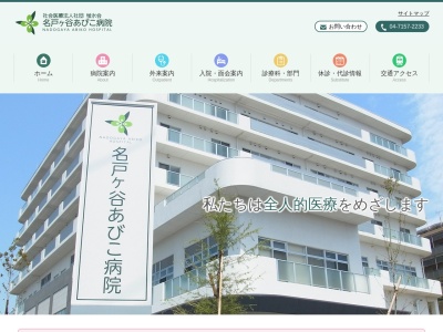 社会医療法人社団蛍水会　名戸ヶ谷あびこ病院(千葉県我孫子市我孫子１８５５－１)