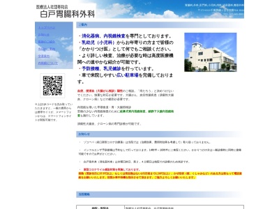 医療法人社団寿和会　白戸胃腸科・外科(千葉県鎌ケ谷市初富９２４－１８４４)