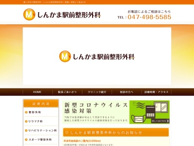 しんかま駅前整形外科(千葉県鎌ケ谷市新鎌ケ谷１－１５－２　１階)