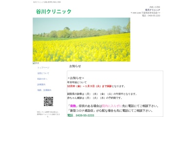 医療法人社団桜周会　谷川クリニック(千葉県君津市高坂７－７)