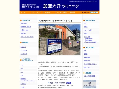 医療法人社団メディアクア　整形外科・リハビリ科　加藤大介クリニック(千葉県富津市千種新田１１－１４)