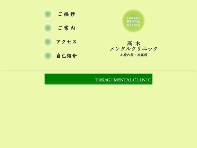 髙木メンタルクリニック(千葉県浦安市入船４－９－２７ジェネシスビル２０１号)