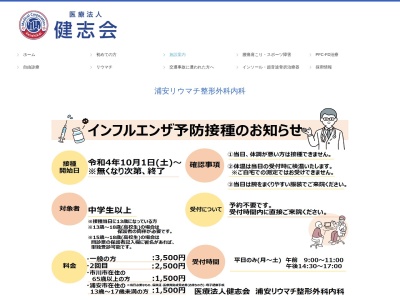 医療法人健志会　浦安整形外科内科(千葉県浦安市北栄１－１１－１１－１０１)