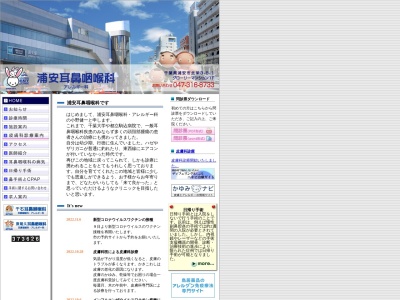 医療法人社団しんけん会　浦安耳鼻咽喉科・アレルギー科(千葉県浦安市北栄３－８－１グローリーマンション岡崎１階)