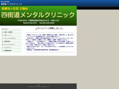 医療法人社団正鵠会　四街道メンタルクリニック(千葉県四街道市和良比２４５－９　中島ビル２０３号)