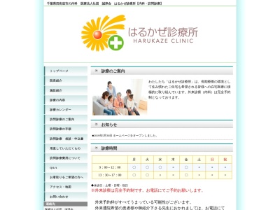 医療法人社団　誠津会　はるかぜ診療所(千葉県四街道市大日５４９－１　Ｃ＆Ｍモール１階)