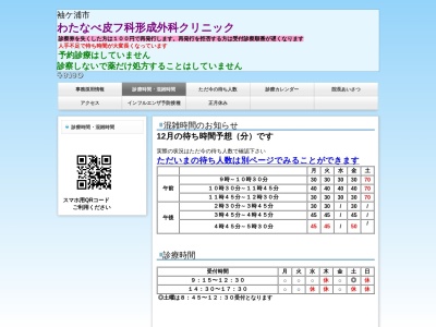 医療法人社団航星会わたなべ皮フ科形成外科クリニック(千葉県袖ケ浦市神納７０７－１)