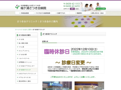 社会医療法人社団さつき会　さつき台クリニック(千葉県袖ケ浦市長浦駅前１－７)