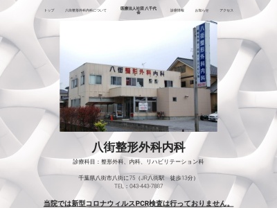 医療法人社団八千代会　八街整形外科内科(千葉県八街市八街に７５)