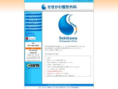 医療法人社団瑞誠会　せきかわ整形外科(千葉県白井市冨士字栄１２９－３０白井クリニックファーム)