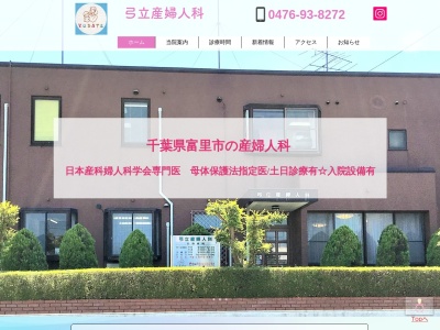 弓立産婦人科(千葉県富里市七栄６４６)