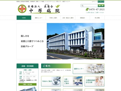 医療法人美篶会　中原病院(千葉県南房総市和田町仁我浦１９－１)