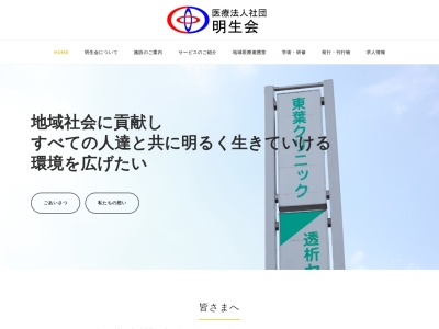 医療法人社団明生会　東葉クリニック　八日市場(千葉県匝瑳市八日市場イ字稲荷沼１６－１)