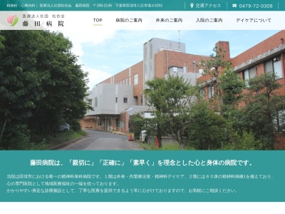 医療法人社団松伯会　藤田病院(千葉県匝瑳市八日市場ホ３２９２)