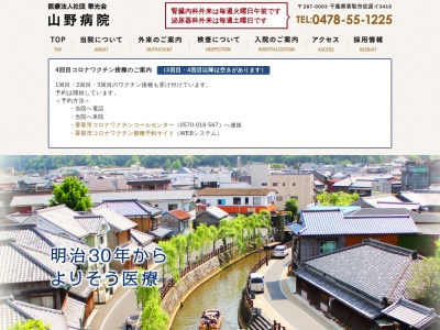 医療法人社団華光会　山野病院(千葉県香取市佐原イ３４１６)