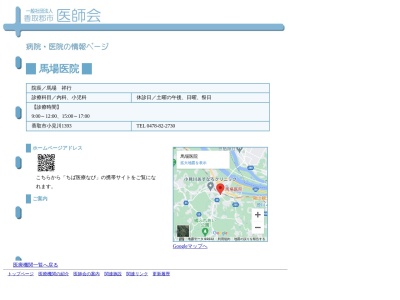 馬場医院(千葉県香取市小見川１３９３)
