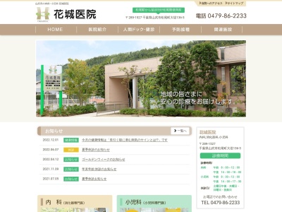 医療法人社団双仁会　花城医院(千葉県山武市松尾町大堤１３６－３)