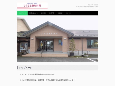 医療法人社団恵晃会　しらさと整形外科(千葉県大網白里市南今泉７５－１)