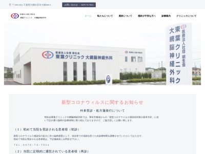 医療法人社団明生会　東葉クリニック大網脳神経外科(千葉県大網白里市大網字七島４８０－２)