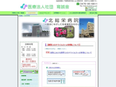 医療法人社団育誠會　北総栄病院(千葉県印旛郡栄町安食２４２１)