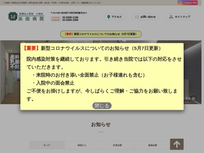 医療法人財団　小畑会　浜田病院(東京都千代田区神田駿河台二丁目５番地)