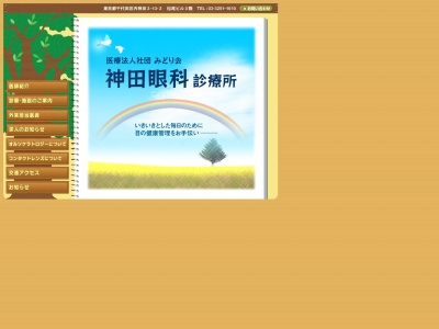 医療法人社団　みどり会　神田眼科診療所(東京都千代田区内神田三丁目１３番２号　松尾ビル３階)